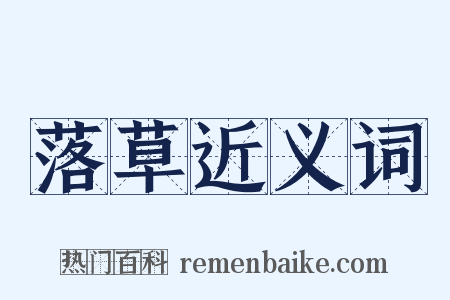 落草近义词是什么意思的图片